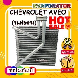 EVAPORATOR CHEVROLET AVEO II  คอยล์เย็น เชฟโรเลตอาวีโอ...รุ่น 2 โปรโมชั่น....ลดราคาพิเศษ!!