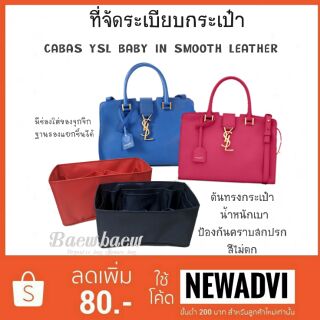 ที่จัดระเบียบกระเป๋า ysl size baby