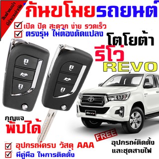 รีโมทสัญญาณกันขโมย( B ) สำหรับรุ่น โตโยต้า กระบะ รีโว่ TOYOTA REVO รถยนต์ ระบบสัญญาณรักษาความปลอดภัย Keyless 2 รีโมท