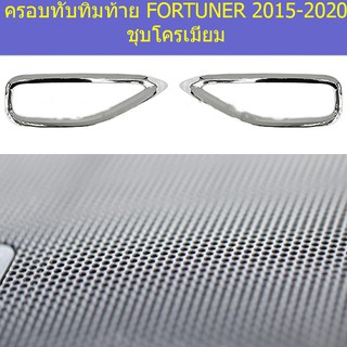 ครอบทับทิมท้าย โตโยต้า ฟอร์จูนเนอร์ TOYOTA FORTUNER 2015-2020 ชุบโครเมี่ยม