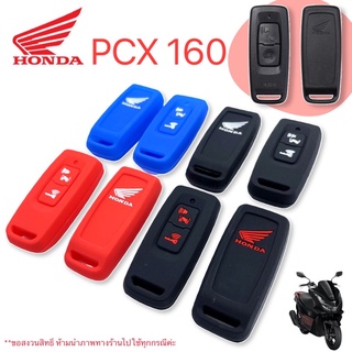 PCX160ซิลิโคนกุญแจHonda PCX160 ปี2021 เคสกุญแจรีโมท (4 colour) พร้อมส่งจากไทย