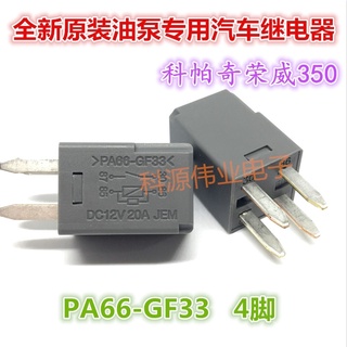 รีเลย์รถยนต์ PA66-GF33 DC12V 20A Kopaqirongwei 350 พร้อมส่ง