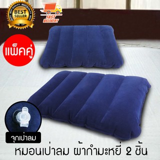 Pillow หมอนเป่าลม หมอนลม ผ้ากำมะหยี่ จำนวน 2 ชิ้น