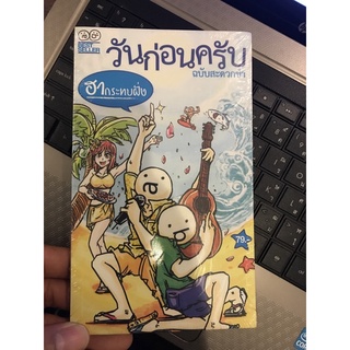 วันก่อนครับ ฉบับสะดวกขำ (ฮากระทบฝั่ง)