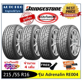 215 /55 R16 Bridgestone RE004 |2,4 เส้น| *ปี2020*-ส่งฟรี- เงินสด/เก็บเงินปลายทาง ยางใหม่ /บริดจสโตน