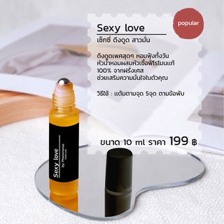 Sexy love หัวน้ำหอมผสมหัวเชื้อฟีโรโมนเเท้ 100% จากฝรั่งเศส  กลิ่นผู้หญิงที่ยั่ว ดึงดูดเพศสุดๆ หอมฟุ้งทั้งวัน