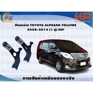 ปีกนกล่าง TOYOTA ALPHARD VELLFIRE ปี 2008-2014 (ไม่มีลูกหมาก) (1 คู่)/EEP