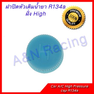 ฝาปิดศร 134A ฝั่ง High presure แรงดันสูง ใหญ่