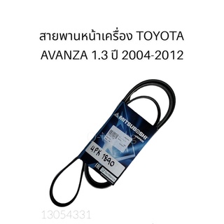 สายพานหน้าเครื่อง TOYOTA AVANZA 1.3 ปี 2004-2012