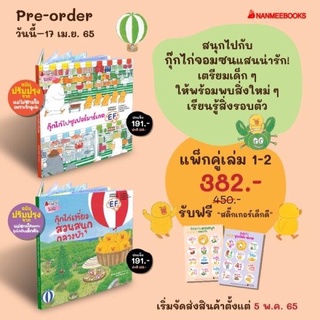 นิทานชุด กุ๊กไก่จอมซน เล่ม 1-2 ปกแข็ง (ปรับปรุงจากแม่ตามใจเพราะลูกไก่เป็นเด็กดี และแม่ไม่ตามใจเพราะรักลูกจ้ะ)