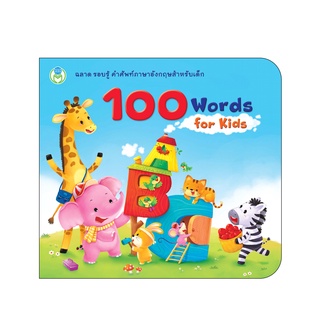 Book World หนังสือ พจนานุกรมภาพคำศัพท์   100 Words for Kids