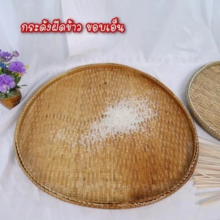 กระด้งฝัดข้าว กระด้งตากปลา กระด้งไม้ไผ่สาน สินค้าขายดี