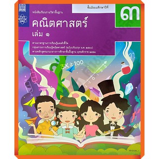 หนังสือเรียนรายวิชาพื้นฐานคณิตศาสตร์ ม.3 เล่ม 1