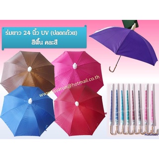☂️☔️ร่ม24นิ้ว UV (ปลอกถ้วยพลาสติก) สีพื้น คละสีสีสันสดใส (D-590)  🚚พร้อมส่งค่ะ