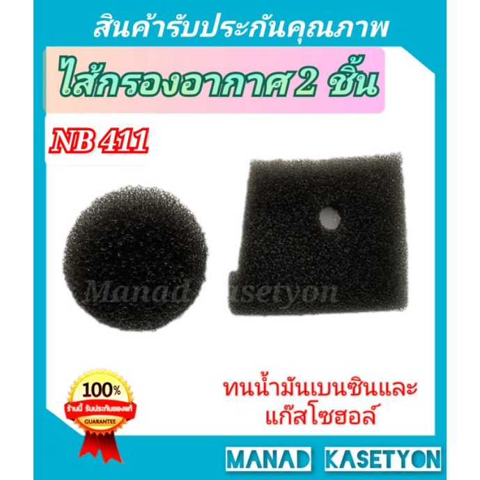 ไส้กรองอากาศ NB411(ชุด2ชิ้น)แบบแท้ไส้กรองโปร่งและหนา โรบิ้น NB411 ทุกรุ่น