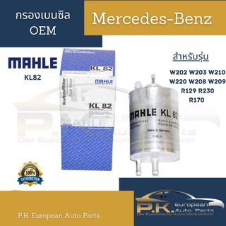 กรองเบนซิลรถเบนซ์ Mahle KL82 (W202,W203,W208,W209,W210,W220,R129,R170,R230) Mercedes-Benz