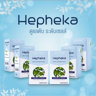 Hepheka เฮฟฟีก้า อาหารเสริมดูแลตับ ลดการอักเสบและไขมันพอกตับ ล้างตับ ลดค่าตับสูง ล้างพิษตับ (ส่งฟรี)