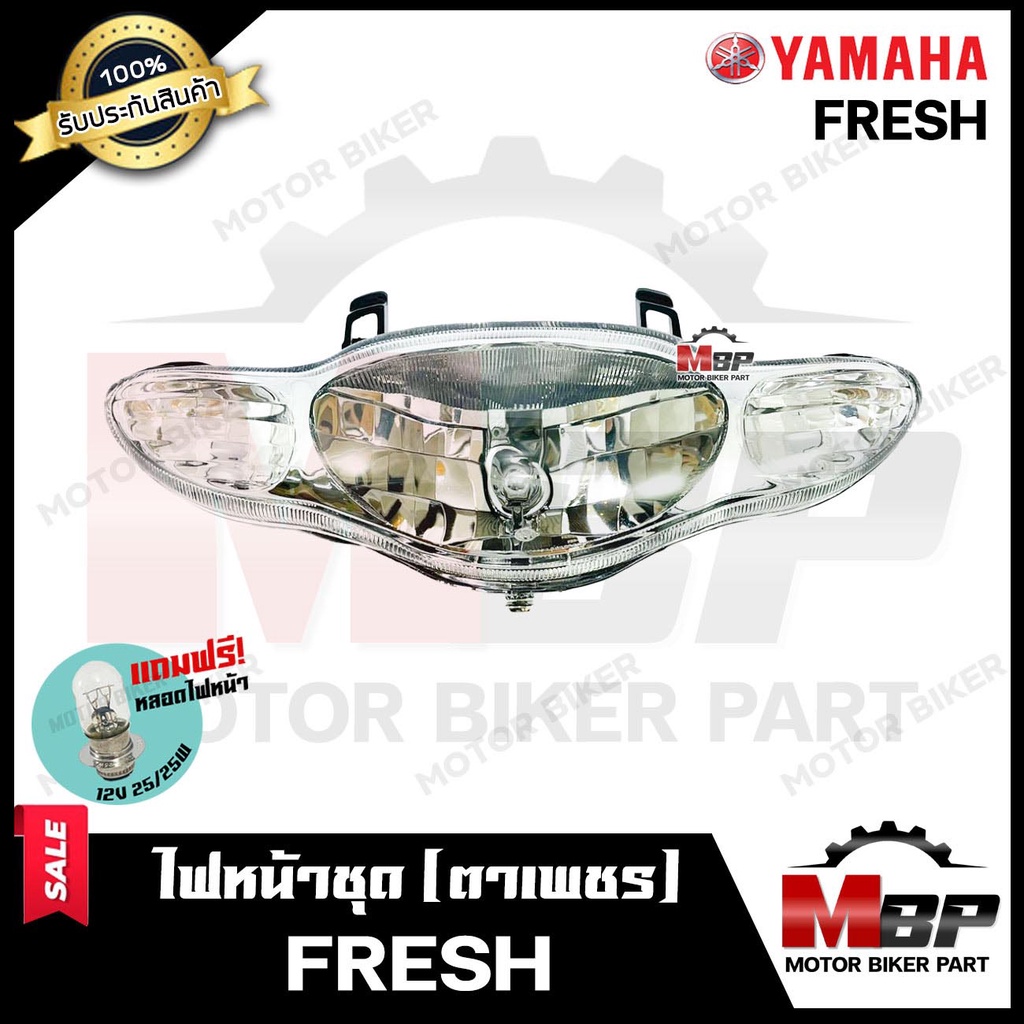 ไฟหน้าเดิม/ โคมไฟหน้า (ตาเพชร) สำหรับ YAMAHA FRESH - ยามาฮ่า เฟรช **รับประกันสินค้า** แถมฟรี! หลอดไฟ