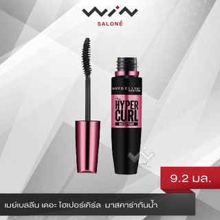 MAYBELLINE เมย์เบลลีน เดอะ ไฮเปอร์เคิร์ล 9.2 มล. / แบบซอง 3 มล. มาสคาร่า กันน้ำ ขนตาหนาและโค้งงอน