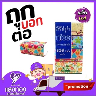 ไนซ์ ซอฟท์แพ็ค กระดาษทิชชู่ Nice 220 แผ่น แพค 4 กระดาษเช็ดหน้า 2 ชั้น เนือนุ่มไร้ฝุ่น (4ห่อ/แพ็ค)