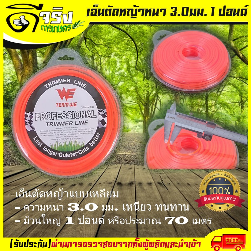 เอ็นตัดหญ้า ขนาด3.0มม. 1ปอนด์ ยาว70เมตร เหนียวแน่นเหลี่ยมคม คุณภาพดี Byดีจริงการเกษตร