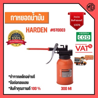 กาน้ำมัน กาหยอดน้ำมัน กาน้ำมัน กาน้ำมันใส้ทองเหลือง ขนาด 300 CC HARDEN 670003 สินค้าใหม่ 🌈