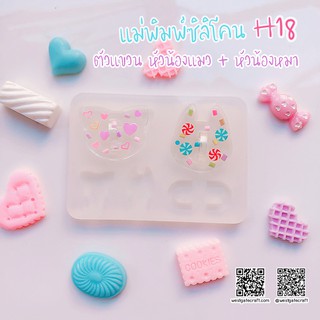 แม่พิมพ์เรซิ่น H18 :ตัวแขวน หัวน้องแมว + หัวน้องหมา