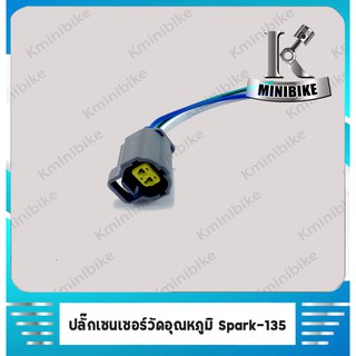 ปลั๊กเซ็นเซอร์อุณหภูมิ สำหรับรถ YAMAHA SPARK 135 / ยามาฮ่า สปาร์ค 135 - สินค้าคุณภาพจาก