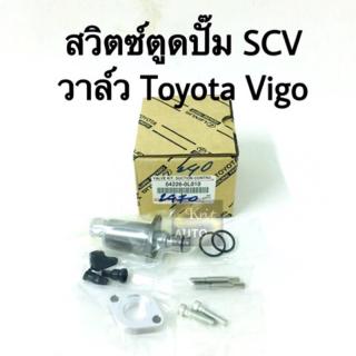 สวิทช์ตูดปั๊มโซล่า SCV วาล์ว TOYOTA VIGO วีโก้ 1KD 2KD FORTUNER INNOVA TIGER D4D 04226-0L010