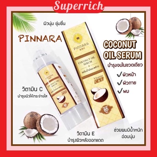 ❤️ พิณนารา (พร้่อมส่งจ้าาา) ของแท้💯 เซรั่มน้ำมันมะพร้าวพิณนารา pinnara Coconut Oil Serum