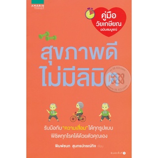 สุขภาพดีไม่มีลิมิต รับมือกับ "ความเสื่อม" ได้ทุกรูปแบบ พิชิตทุกโรคได้ด้วยตัวคุณเอง ผู้เขียน พิมพ์ชนก สุนทรปกร์กิจ