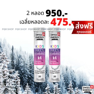 (ส่งฟรี) Swiss Energy KIDS Multivitamins + Calcium เม็ดฟู่ แคลเซียมสูง อาหารเสริมสำหรับเด็ก เร่งสูง บำรุงสมอง KID-2