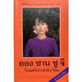 ออง ซาน ซู จี วีรสตรีประชาธิปไตย (ฉบับปรับปรุงใหม่)