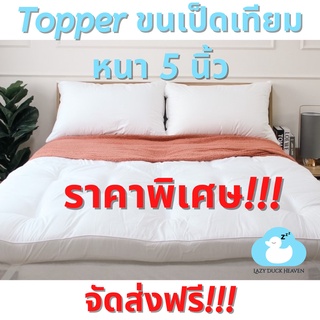 Topper (เบาะรองนอน) ขนเป็ดเทียม  Lazy Duck Heaven หนา 5 นิ้ว