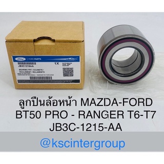 ลูกปืนล้อหน้า MAZDA BT50 PRO RANGER T6