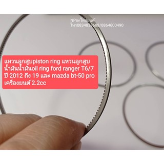 แหวนลูกสูบpiston ring fordฟอร์ดrangerแรงเจอร์T6/7 ปี2012ถึง19 และmazdaมาสด้าบีที50โปรbt-50 proเครื่องยนต์ 2.2cc