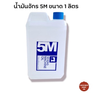 น้ำมันหล่อลื่น น้ำมันจักร5m ขนาด 80cc/1ลิตร/5 ลิตร น้ำมันจักรเย็บผ้า sewing machine oil