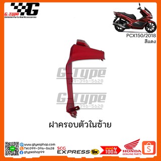 ครอบตัวในซ้าย PCX 150i สีแดง (2018 ) ของแท้เบิกศูนย์ by Gtypeshop