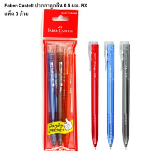 Faber-Castell ปากกาลูกลื่น 0.5 มม. RX แพ็ค 3 ด้าม (ดำ,แดง,น้…
