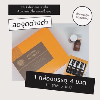 Riew Vitamin Ampoule จัดส่งฟรี