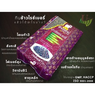 ข้าวไรซ์เบอรี่ ใหม่ สด สะอาด ราคา 90บาท