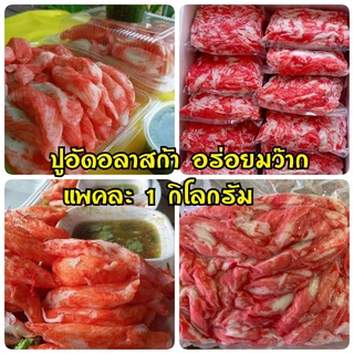 (พร้อมส่ง) ปูอัดอลาสก้า (1 kg.) เนื้อนุ่ม หวาน อร่อย สด ใหม่