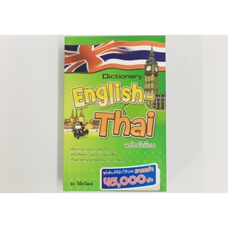 Dictionary English-Thai ฉบับนักเรียน