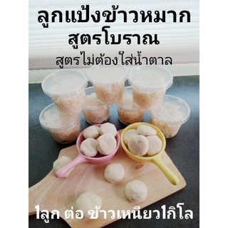 ลูกแป้งข้าวหมากสูตรโบราณไม่ต้องใส่น้ำตาลรสชาติหอมอร่อยบรรจุ5ลูกราคา25บาทเท่านั้น