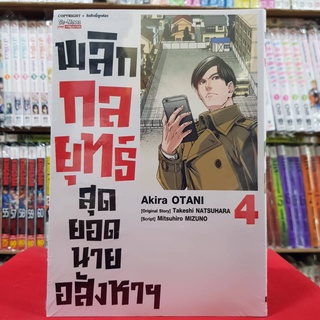 พลิกกลยุทธ์สุดยอดนายอสังหาฯ เล่มที่ 4 หนังสือการ์ตูน มือหนึ่ง พลิกกลยุทธ์ สุดยอดนายอสังหา