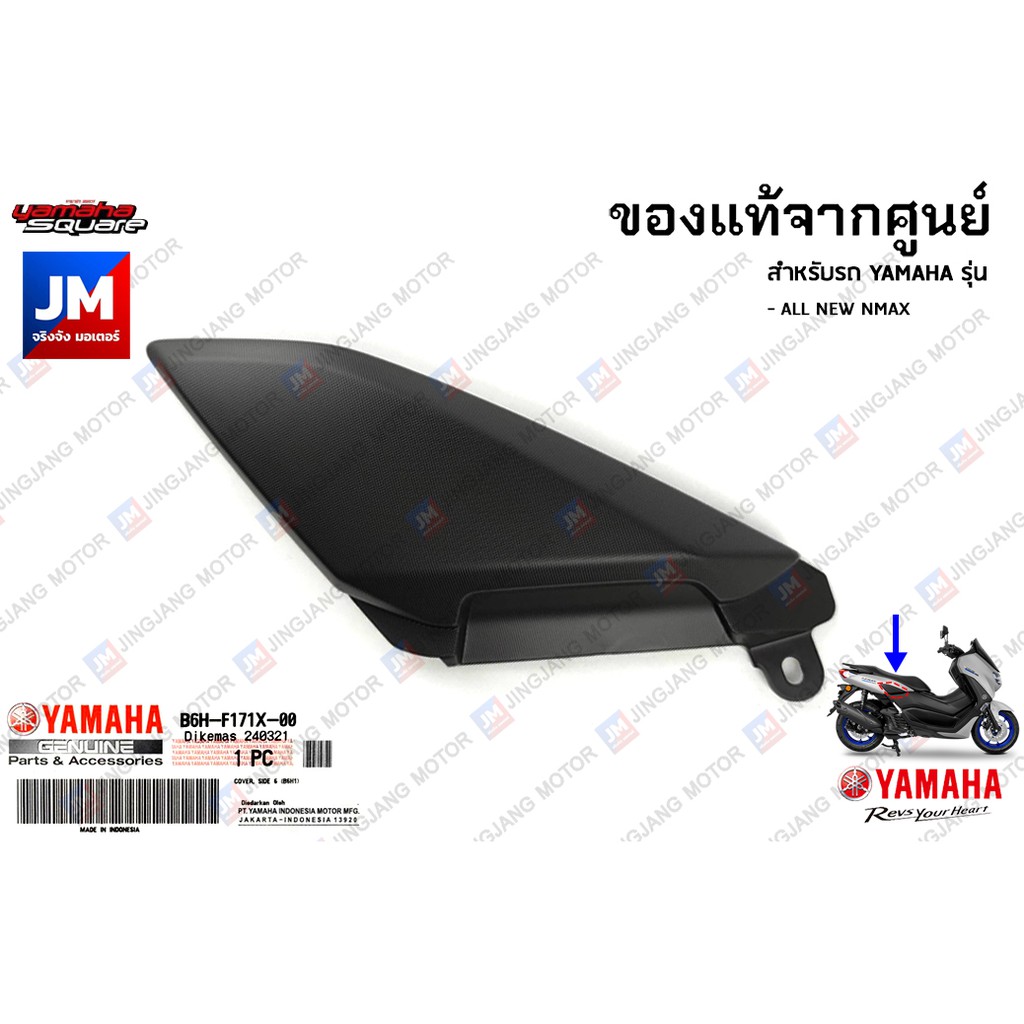 ฝาครอบข้างตัวใน ฝาข้างด้านใน ซ้าย ขวา ชุดสี, แฟริ่ง ชิ้นดำ กาบข้าง เปลือก แฟริ่ง ชุดดำ เเท้ศูนย์ YAMAHA NMAX 2020-2024