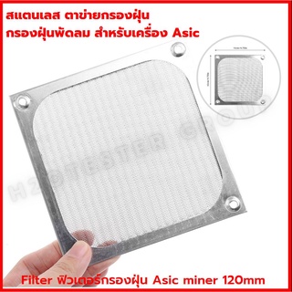 Filter ฟิวเตอร์กรองฝุ่น Asic miner 120mm สำหรับคอมพิวเตอร์ สแตนเลส ตาข่ายกรองฝุ่น กรองฝุ่นพัดลม