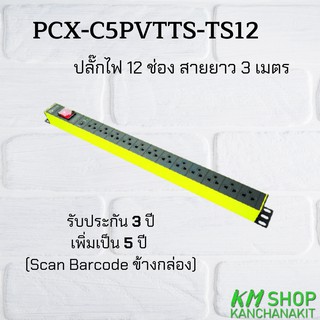 PowerConneX (PCX-C5PVTTS-TS12) 12 ช่อง สายยาว 3 เมตร ออกใบกกำกับภาษีได้