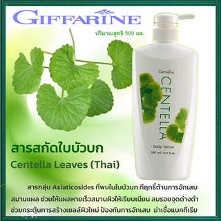 Giffarineโลชั่นถนอมผิวเซนเทลลาเพื่อผิวเด้งเนียนสวย/1ขวด/รหัส10707/ปริมาณสุทธิ500มล.😋ผิวใส