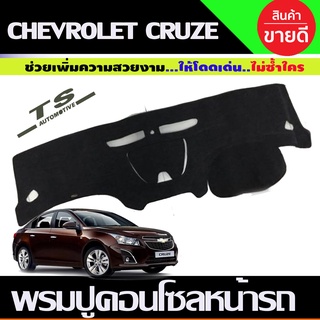 พรมปูคอนโซลหน้ารถ Chevrolet Cruze ปี 2010-2018